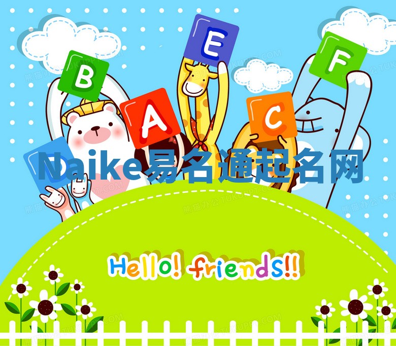 Naike易名通起名网