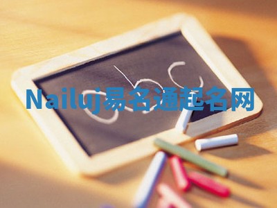 Nailuj易名通起名网