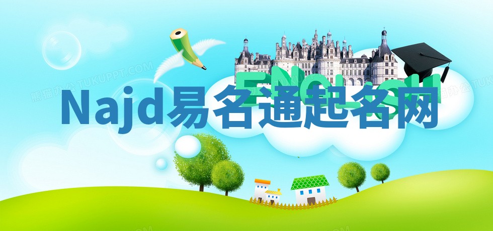Najd易名通起名网