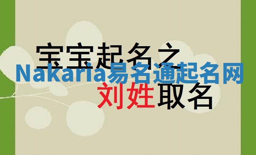 Nakaria易名通起名网