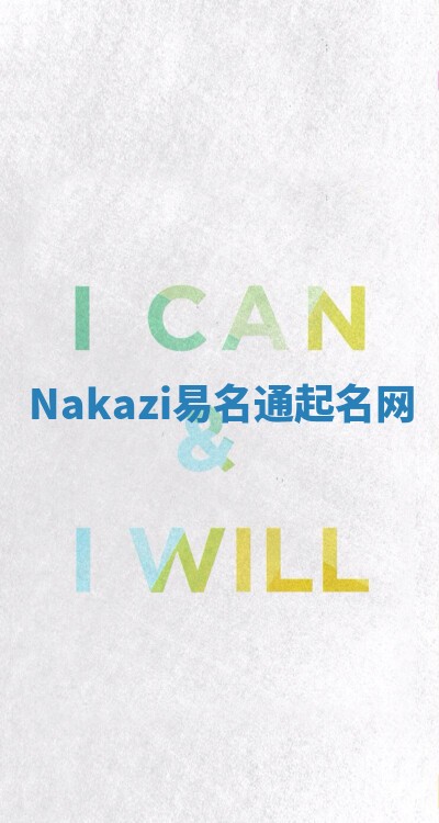 Nakazi易名通起名网