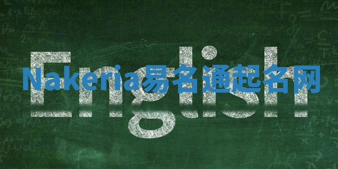 Nakeria易名通起名网