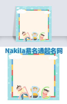 Nakila易名通起名网