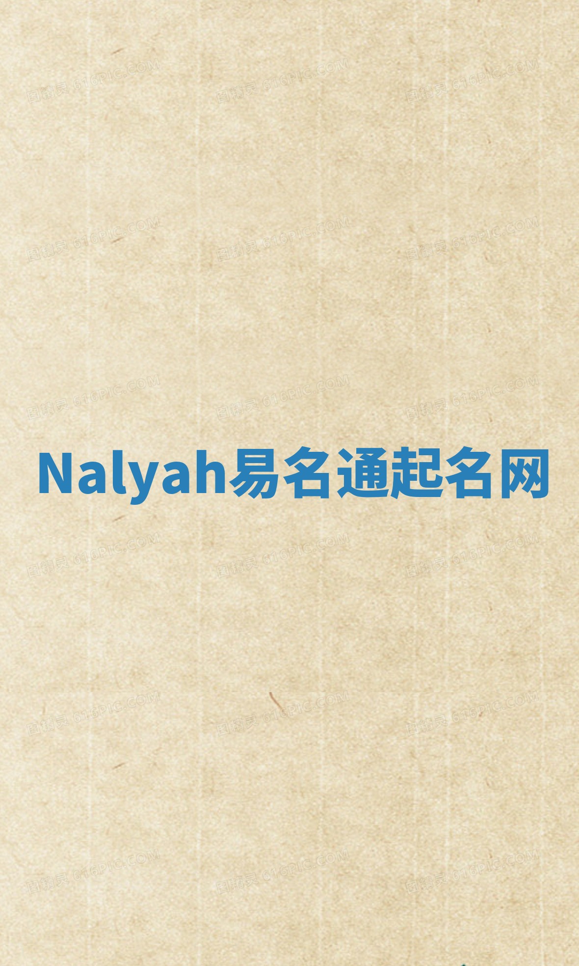 Nalyah易名通起名网 Nalyah易名通起名网