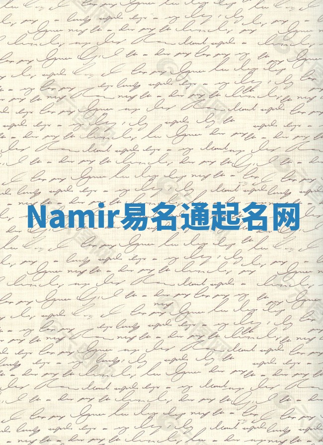 Namir易名通起名网