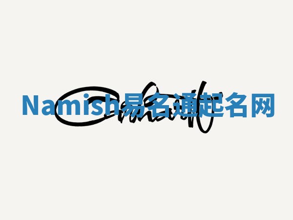 Namish易名通起名网