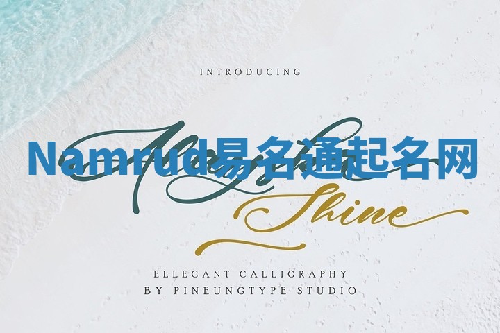 Namrud易名通起名网