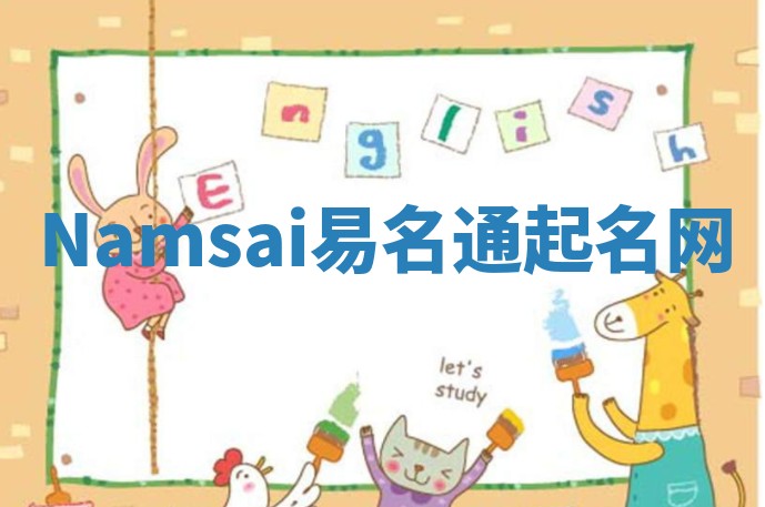 Namsai易名通起名网 Namsai易名通起名网