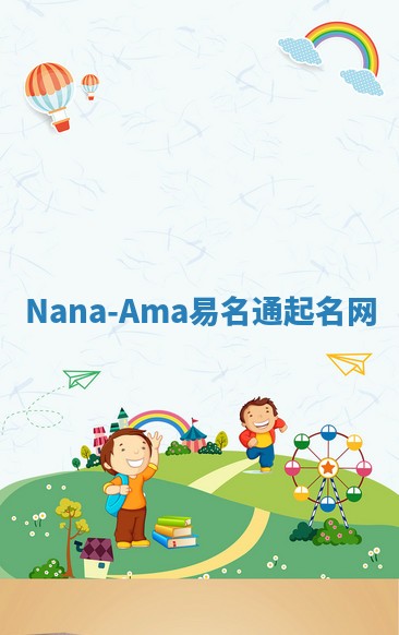 Nana-Ama易名通起名网