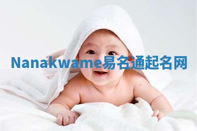 Nanakwame易名通起名网 Nanakwame易名通起名网