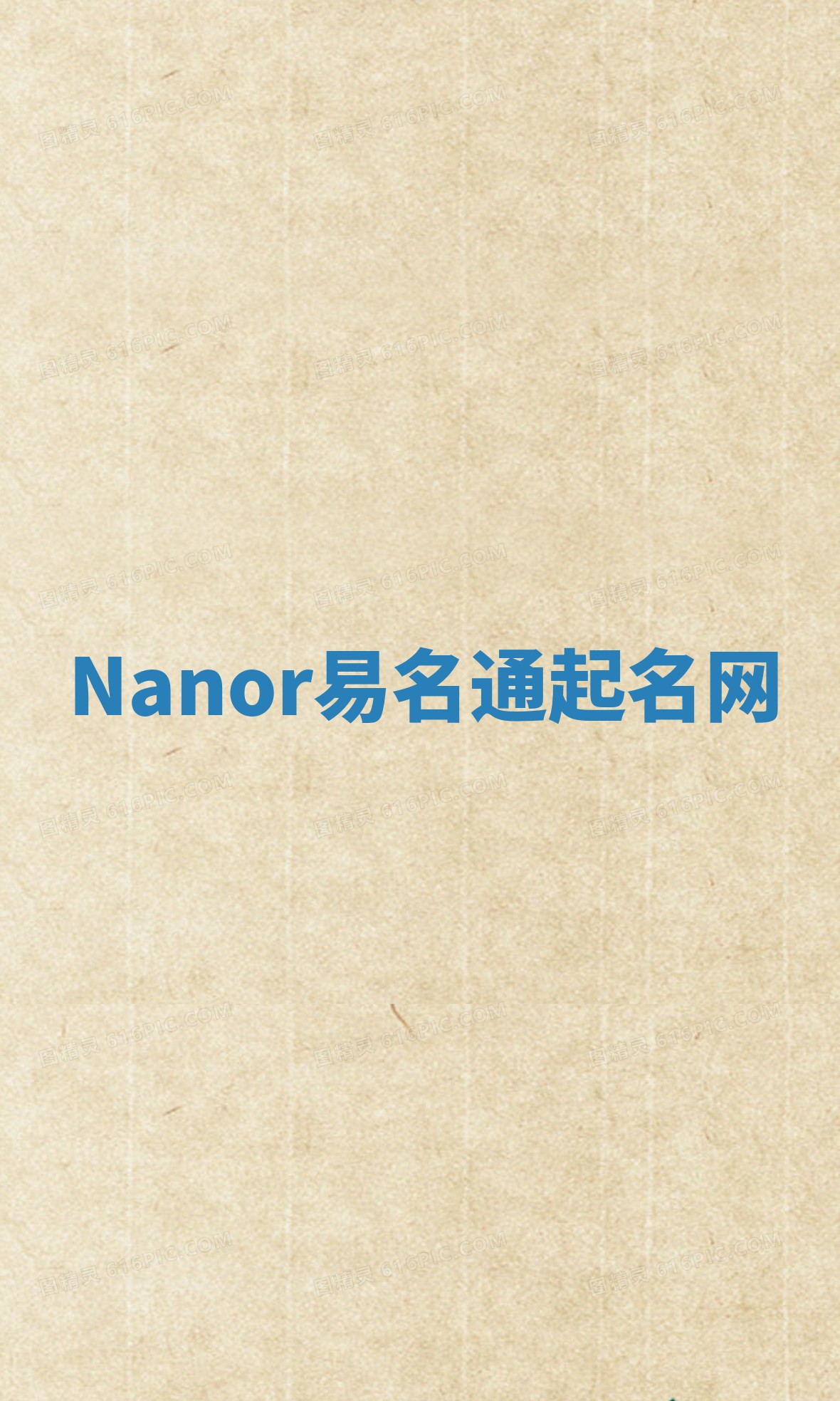 Nanor易名通起名网 Nanor易名通起名网