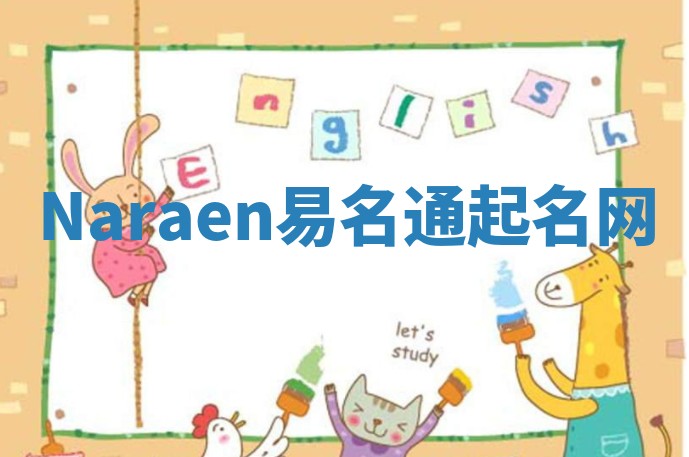 Naraen易名通起名网 Naraen易名通起名网