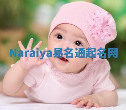 Naraiya易名通起名网