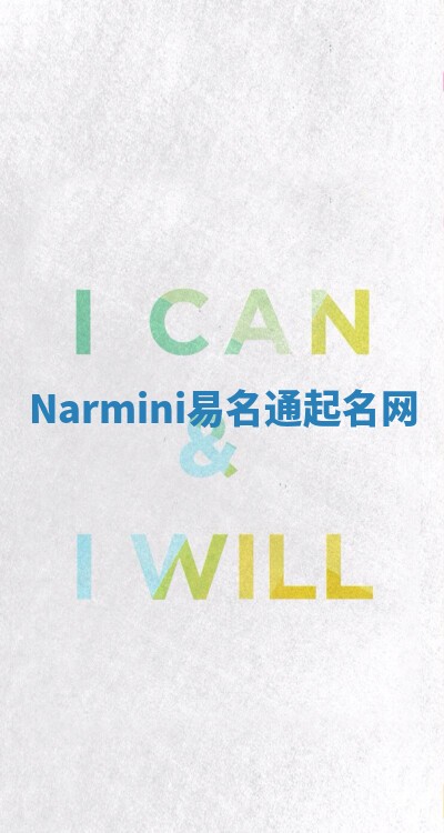 Narmini易名通起名网