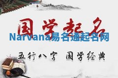 Narvana易名通起名网 Narvana易名通起名网