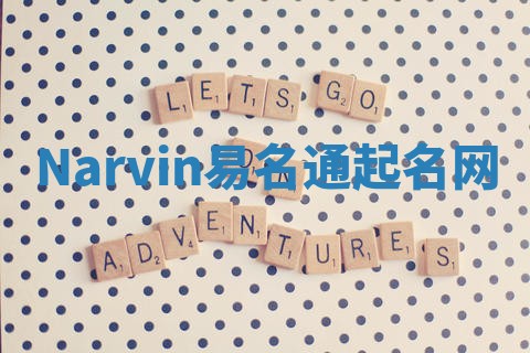 Narvin易名通起名网