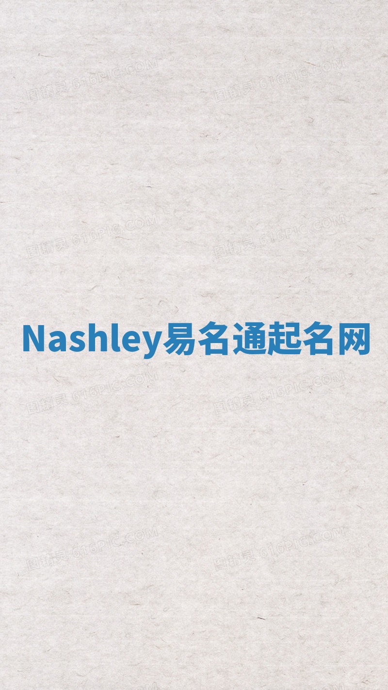 Nashley易名通起名网