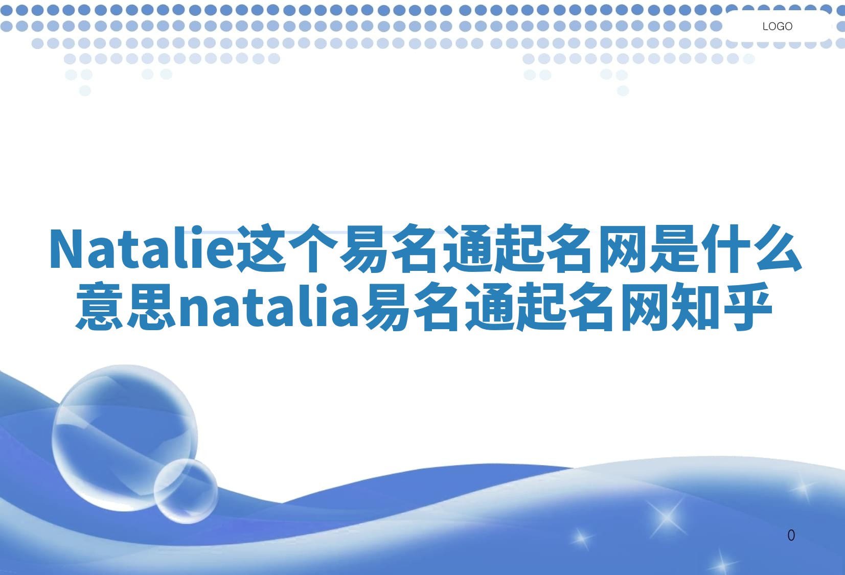 Natalie这个易名通起名网是什么意思_natalia易名通起名网 知乎 Natalie这个易名通起名网是什么意思_natalia易名通起名网 知乎