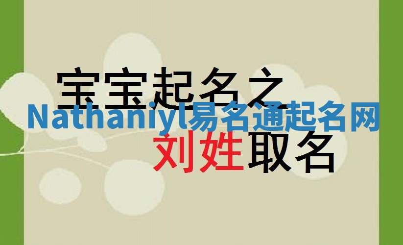 Nathaniyl易名通起名网