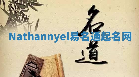 Nathannyel易名通起名网
