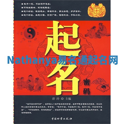 Nathanya易名通起名网