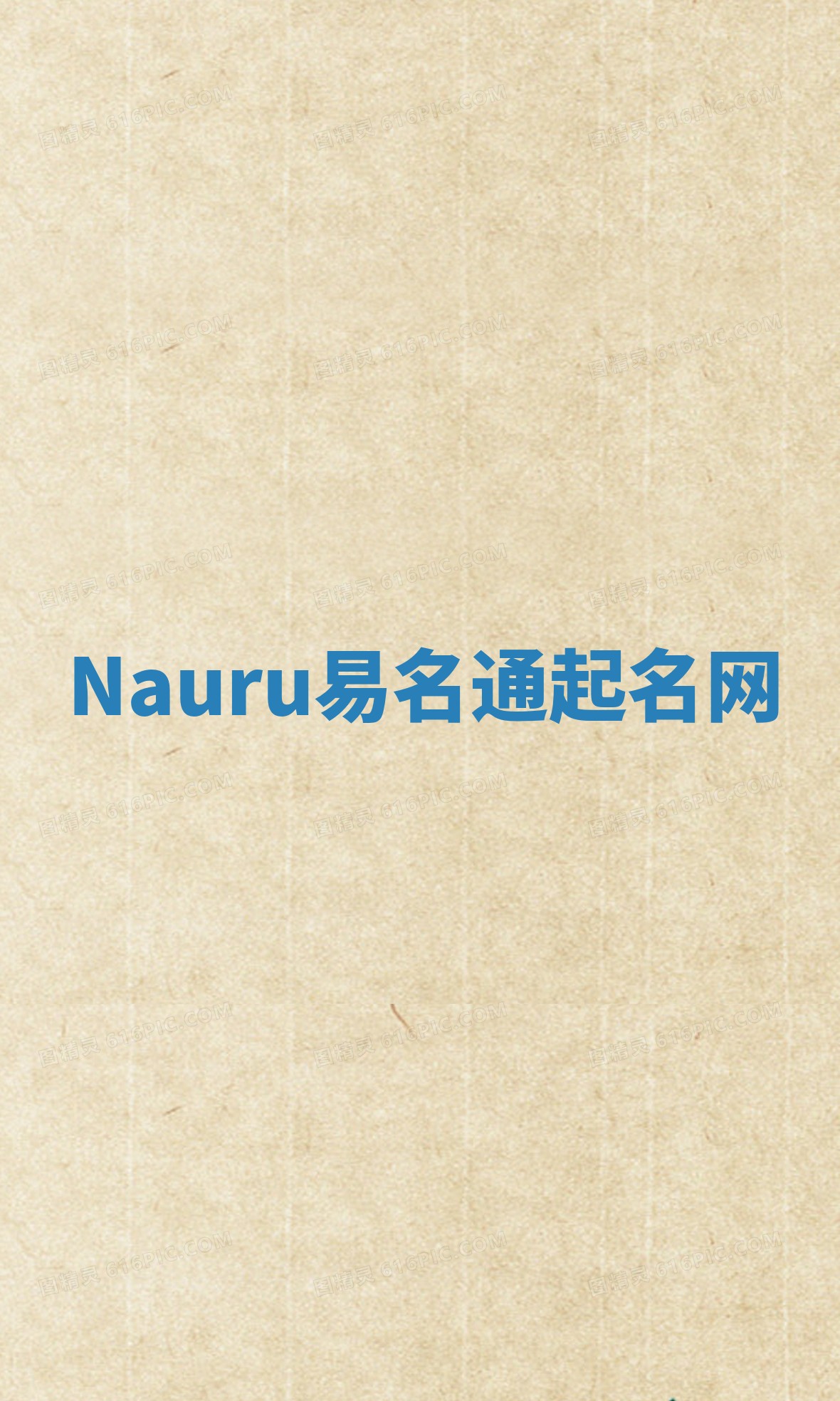 Nauru易名通起名网