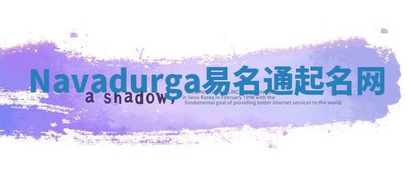 Navadurga易名通起名网 Navadurga易名通起名网