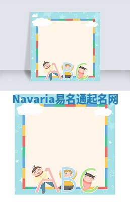 Navaria易名通起名网