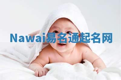 Nawai易名通起名网