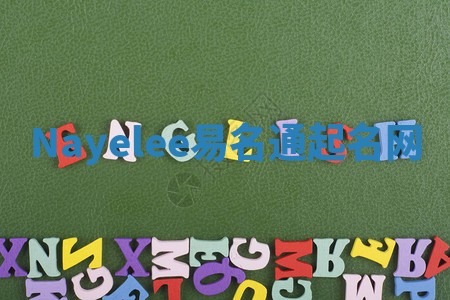 Nayelee易名通起名网