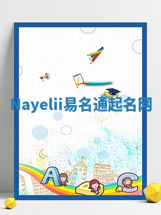 Nayelii易名通起名网 Nayelii易名通起名网