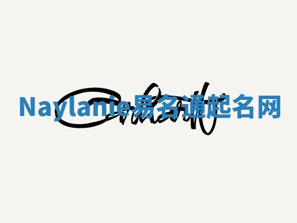 Naylanie易名通起名网