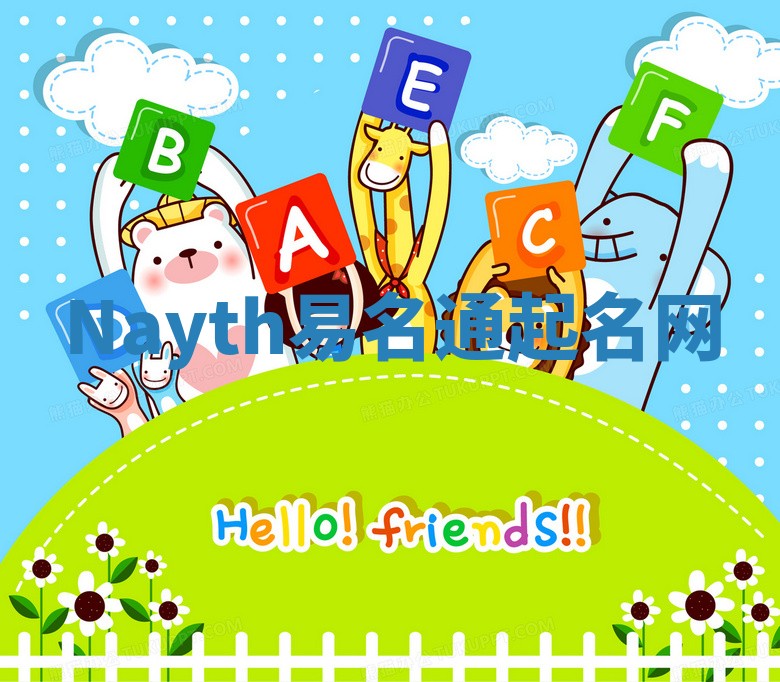 Nayth易名通起名网