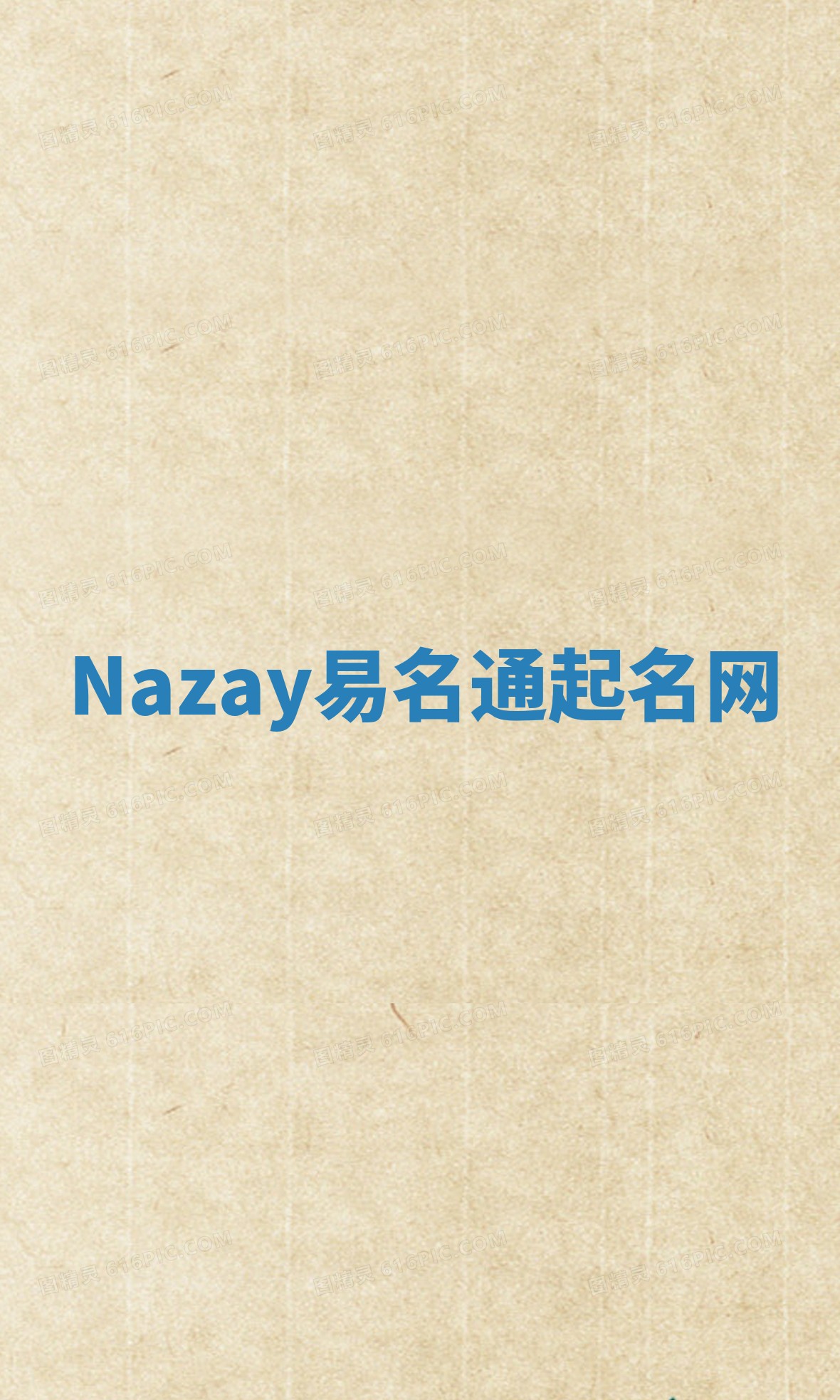 Nazay易名通起名网