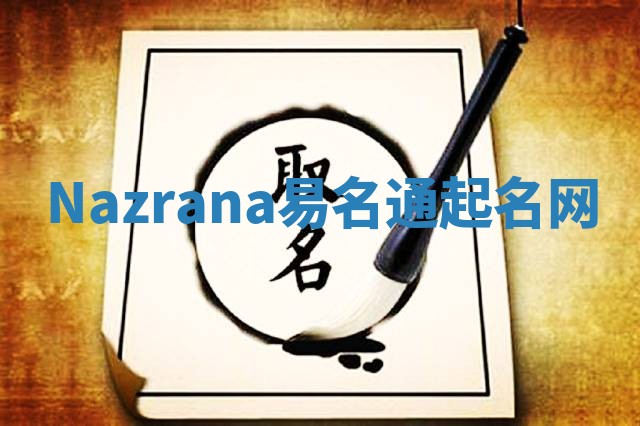 Nazrana易名通起名网