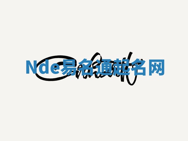 Nde易名通起名网