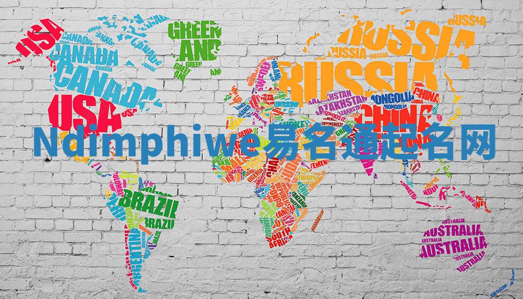Ndimphiwe易名通起名网