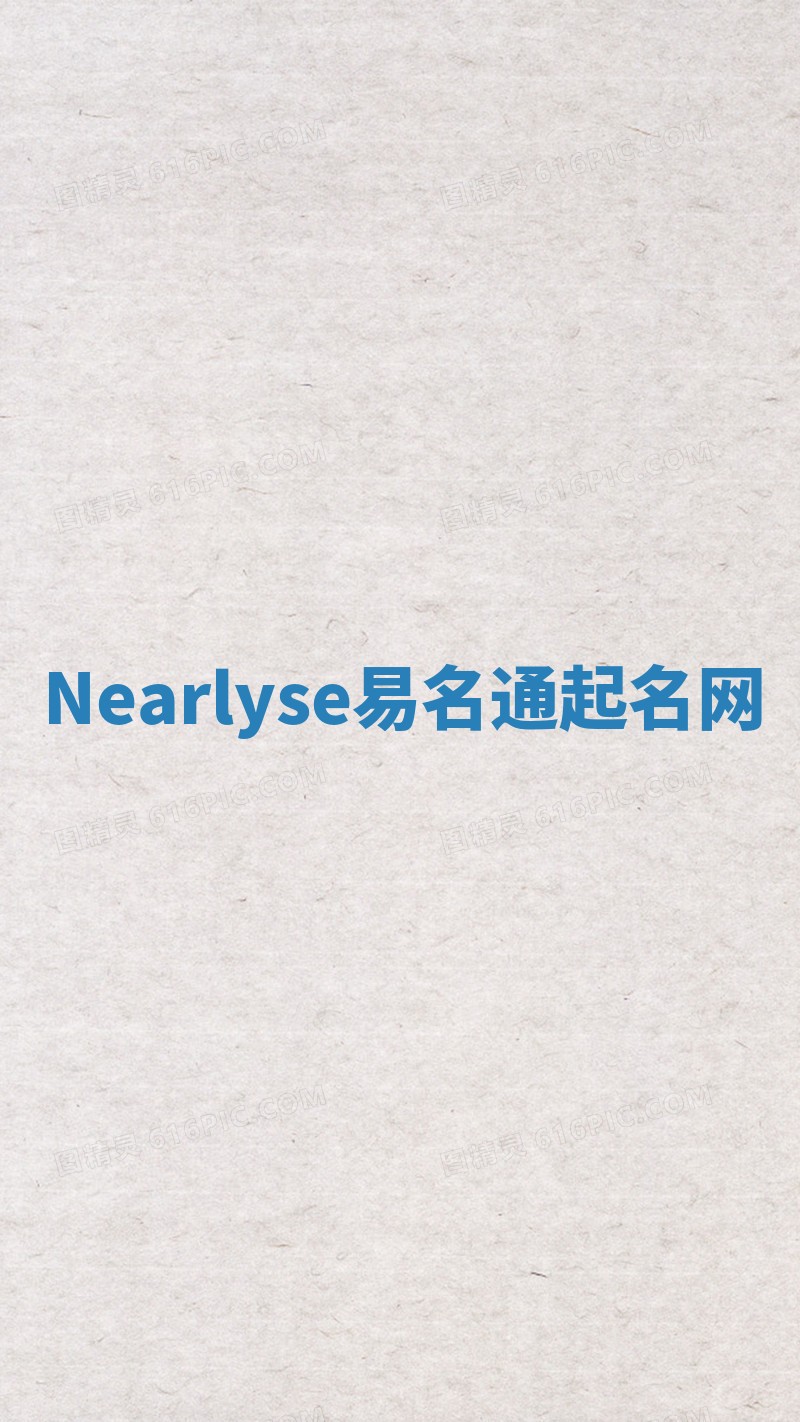 Nearlyse易名通起名网 Nearlyse易名通起名网