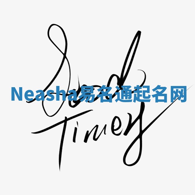 Neasha易名通起名网