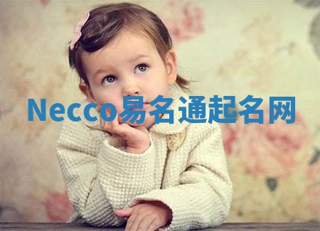 Necco易名通起名网