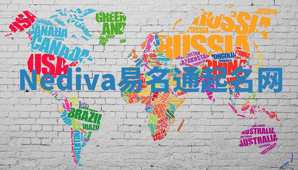 Nediva易名通起名网 Nediva易名通起名网