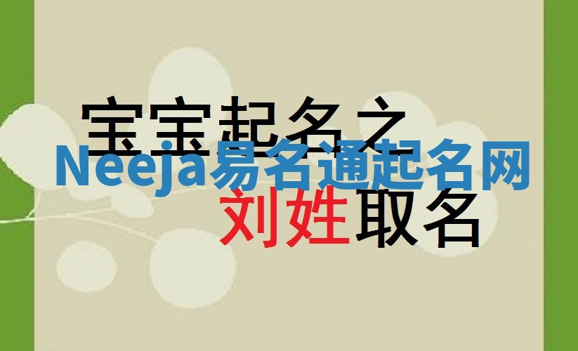 Neeja易名通起名网