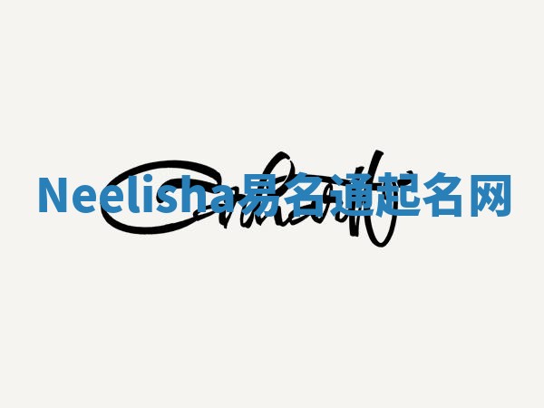 Neelisha易名通起名网 Neelisha易名通起名网