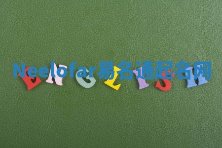 Neelofar易名通起名网