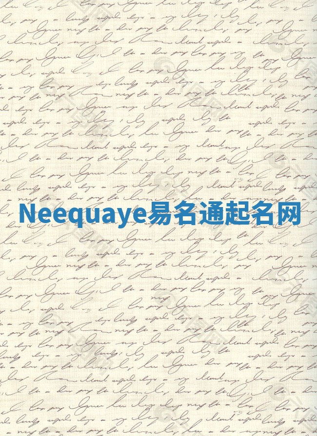 Neequaye易名通起名网