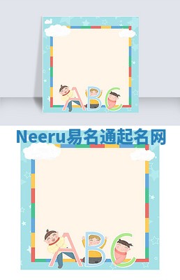 Neeru易名通起名网
