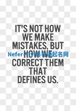 Nefer-Tiyi易名通起名网 Nefer-Tiyi易名通起名网