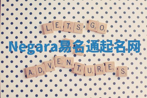 Negara易名通起名网 Negara易名通起名网