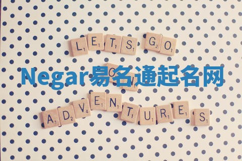 Negar易名通起名网