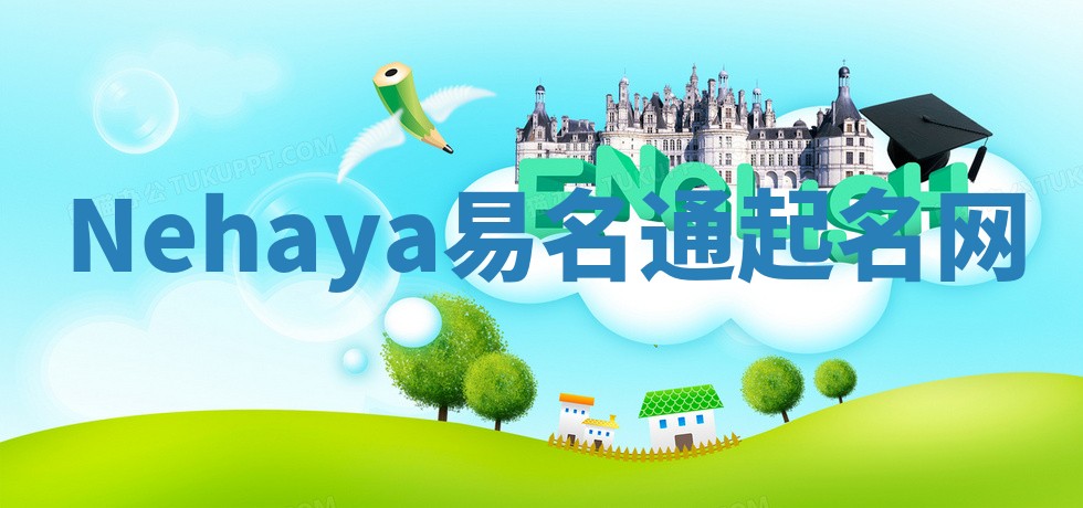 Nehaya易名通起名网